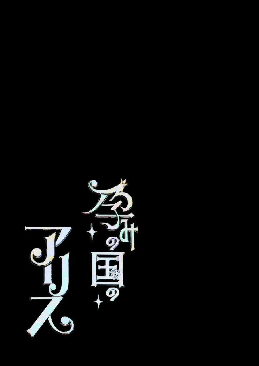 [18+] Alice Ở Vùng Đất Dục Sinh - Chap 1.3 - Hoàn - Trang 44