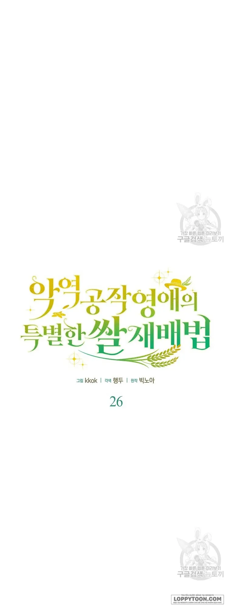 Phương Pháp Trồng Lúa Đặc Biệt Của Ác Nữ - Chap 26